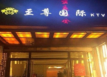 夏县哪个KTV少爷男模妹子服务好-至尊国际KTV消费价格服务点评